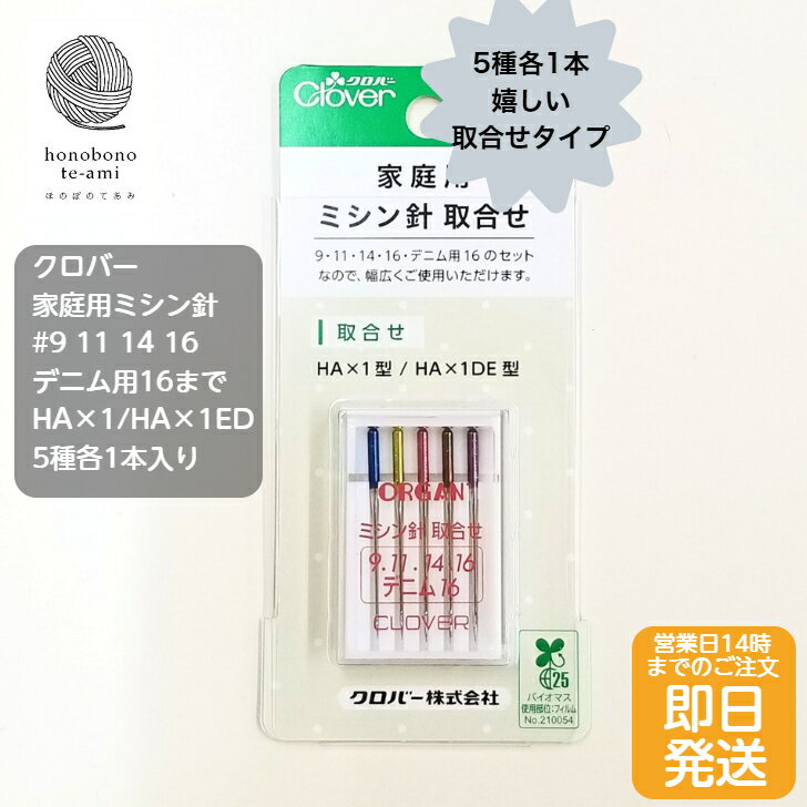 樂天商城 - 【クーポンでお得】家庭用 ミシン針 クロバー Clover HA×1 ＃9 #11 #14 #16 #デニム用16 薄地用〜厚地用 ミシン針 5種各1本 計5本入り メール便発送可能