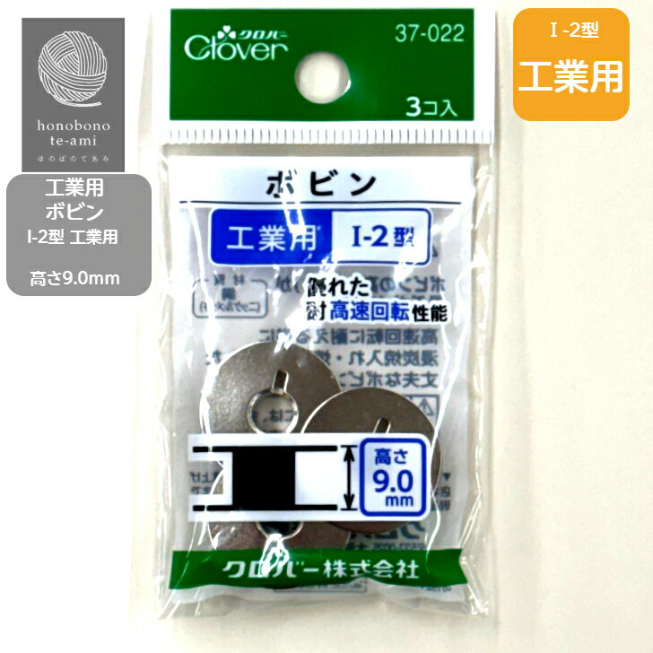 商品説明素材鋼(ニッケルメッキ) サイズ3個入り※1個厚み約9.0mm※追跡メール便発送可能です。 特徴鋼の丈夫な国産ボビンです。工業用ミシンに最適。全10色注意モニターの発色の具合によって実際のものと色が異なる場合がございます。【クーポンでお得】【★12日発送分★】工業用ボビン I-2型 金属製 厚み9.0mm 3個入り 工業用 金属製 ボビン 耐高速回転性能 メール便発送可能 即日発送可能 工業用ミシンに最適 工業用 ボビン I-2型 工業用 金属製 厚み9.0mm 3個入り 工業用ミシンに最適な金属製ボビン　3個入りです。 5
