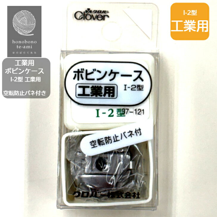 【クーポンでお得】【14時まで即日発送】工業用ボビンケース I-2型 金属製 1個 37-121 工業用 金属製 ..