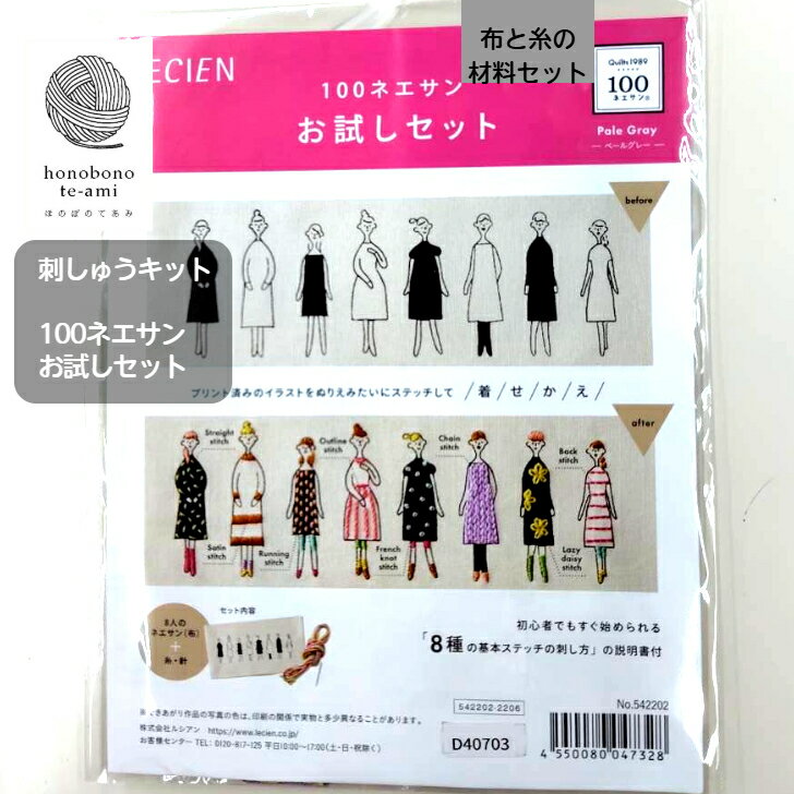 ルシアン LECIEN 刺しゅう 100ネエサン お試しセット 刺? キット 材料 セット 8人のおねえさんが並んだ布と刺繍糸のセット 初心者