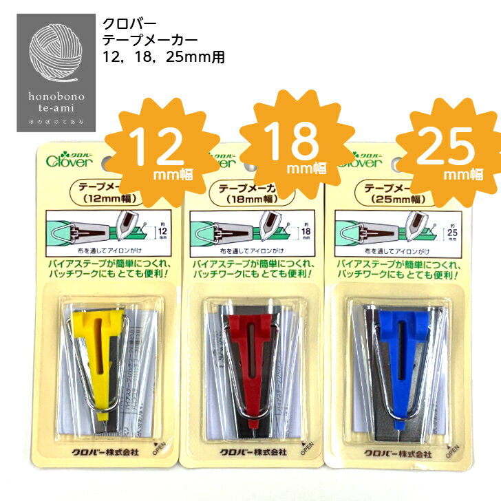 樂天商城 - 【クーポンでお得】【14時まで即日発送(日祝除く)】クロバー テープメーカー 12mm 18mm 25mm用 バイアステープが簡単に作れる パッチワークに最適 クロバー社　バイアス 全3サイズ 即日発送可能 メール便対応商品