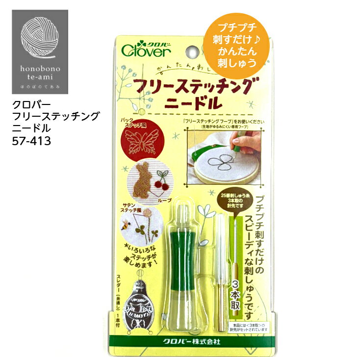 【クーポンでお得】【14時まで即日発送】クロバー フリーステッチングニードル 57-413 かんたん刺しゅ..