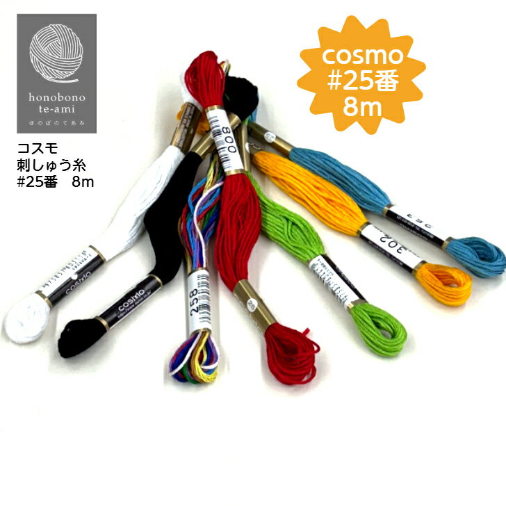 【クーポンでお得】コスモ 刺しゅう糸 #25番 cosmo 刺繍糸 8m 巻き メール便発送不可
