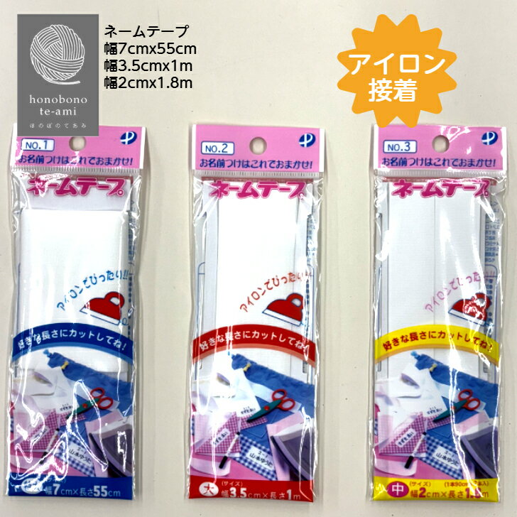 乐天商城 - 【クーポンでお得】アイロンタイプ ネームテープ 国産 サイズ約7cm幅×55cm /約3.5cm幅x約1m/約2cm幅x約1.8m ネーム お名前テープ