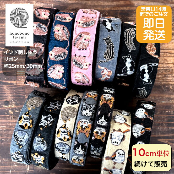 【クーポンでお得】【14時まで即日発送】インド刺しゅうリボン アニマル柄 日本猫 アンモニャイト 後ろ姿猫 シマエナガ ハリネズミ 刺繡リボン 約25mm幅/約30mm幅 黒 グレー ベージュ 紺 ピンク色 リボン メール便発送可能 即日発送可能