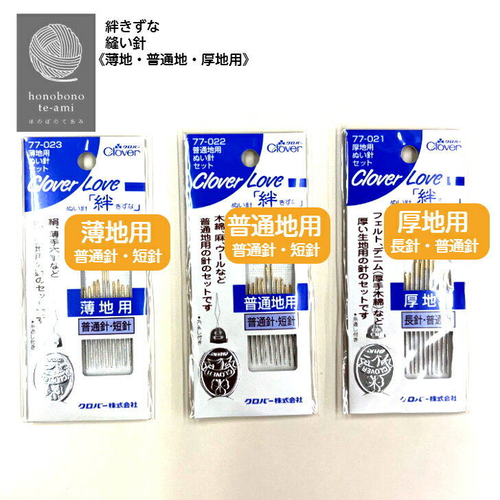 乐天商城 - 【クーポンでお得】クロバー 縫い針 絆 きずな 薄地用 普通地用 厚地用 取り合わせセット 糸通し付き