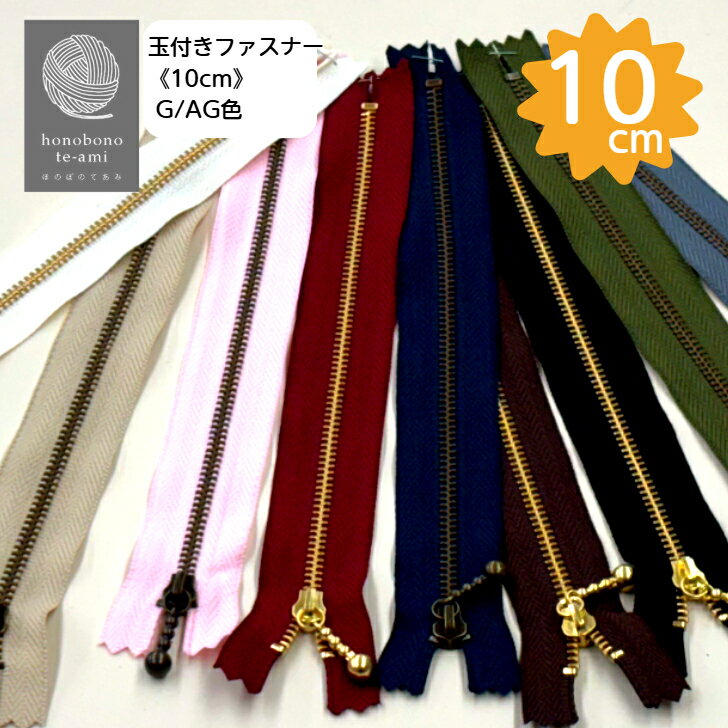 【クーポンでお得】玉付きファスナー 長さ10cm G/AG ゴールド＆アンティークゴールド色※こちらは10cmサイズのページです。