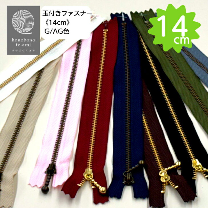 乐天商城 - 【クーポンでお得】玉付きファスナー 長さ14cm G/AG ゴールド＆アンティークゴールド色※こちらは14cmサイズのページです。