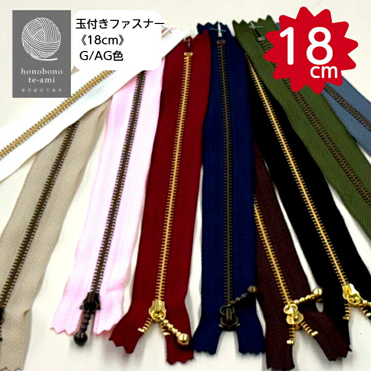 【クーポンでお得】玉付きファスナー 長さ18cm G/AG ゴールド＆アンティークゴールド色※こちらは18cmサイズのページです。