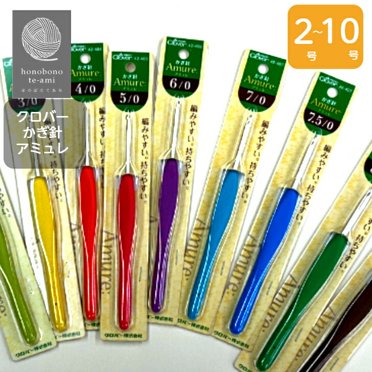 樂天商城 - 【クーポンでお得】【14時まで即日発送(日祝除く)】らくらく編める！編み針 かぎ針 アミュレシリーズ 2号 3号 4号 5号 6号 7号 7.5号 8号 9号 10号 2号〜10号 メール便対応商品
