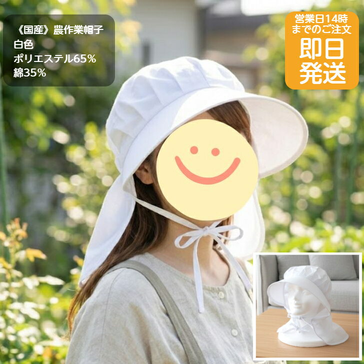 国産 日本製 農作業帽子 農帽 白色 フリーサイズ綿ポリ ポリエステル65％ 綿35％