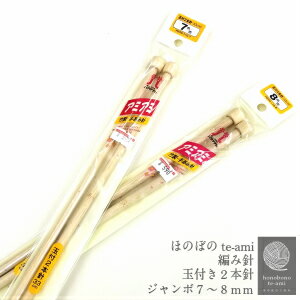 商品説明メーカー名ハマナカ（日本製） サイズ縦33cm号数：7、8ミリ※他各種ございます。素材竹商品説明 長さ33cmの使い易い棒針です。2本針：玉付き 4本針：玉無し　となります。とっても編み易い　本竹製手あみ棒針ハマナカ　アミアミ玉付2本針ジャンボサイズの7ミリ、8ミリ入荷しました長さ：約33cm