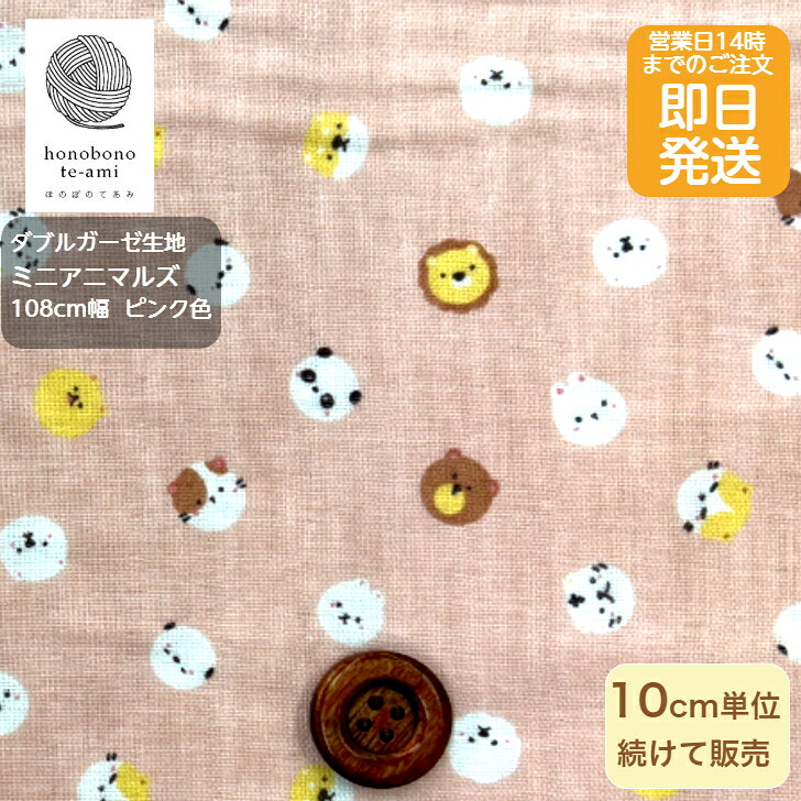 樂天商城 - 【クーポンでお得】【14時まで即日発送(日祝除く)】北欧調 ダブルガーゼ アニマルズ柄 布 生地 ガーゼ 北欧風 北欧調 ピンク地色 アニマル 顔 小さなな動物がいっぱい ガーゼ生地 入園入学グッズ 学童用品 即日発送可能 メール便発送可能 スタイに最適