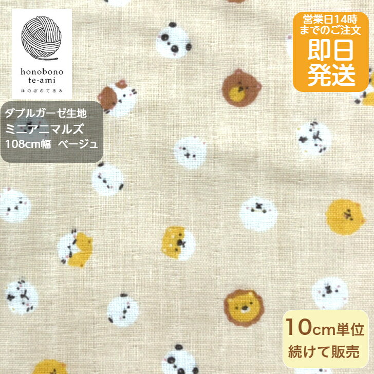 Rakuten - 【クーポンでお得】【14時まで即日発送(日祝除く)】北欧調 ダブルガーゼ アニマルズ柄 布 生地 ガーゼ 北欧風 北欧調 ベージュ地色 アニマル 顔 小さなな動物がいっぱい ガーゼ生地 入園入学グッズ 学童用品 即日発送可能 メール便発送可能 スタイに最適