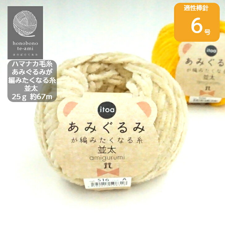 乐天商城 - 【クーポンでお得】ハマナカ 《あみぐるみが編みたくなる糸》並太 モールヤーン ぬいぐむみのようななめらかさ 毛糸 手編み 毛玉出来にくい 軽い あったかい 秋冬毛糸 ※並太毛糸です 501~518 番色