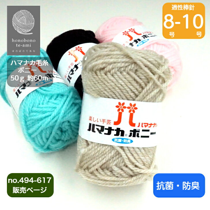Thick, Heavy - 【クーポンでお得】ハマナカ 《ボニー》極太 アクリル毛糸 抗菌・防臭加工 毛糸 手編み 毛玉出来にくい 軽い あったかい 秋冬毛糸 ※494~617番色の販売ページです。