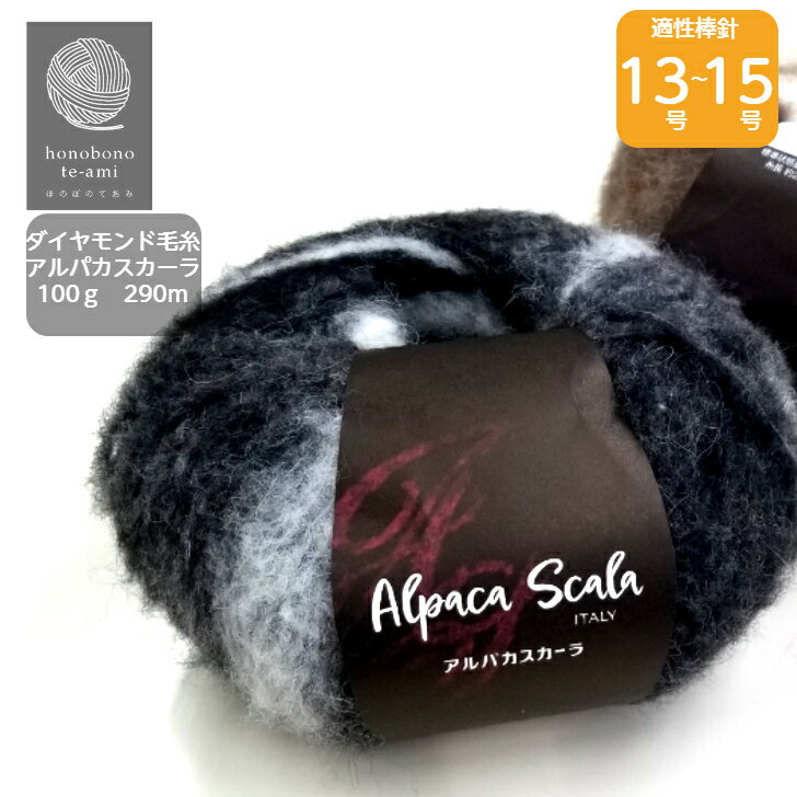 【クーポンでお得】国内送料無料！ダイヤモンド 《アルパカスカーラ》極太 驚くような軽さ スーパーファインアルパカ使用 毛糸 手編み 軽い あったかい 秋冬毛糸 ※極太毛糸です 4701 474701 4702 4703 4704 4705 4706 番色