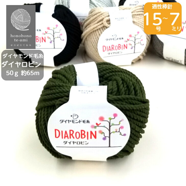 【クーポンでお得】ダイヤモンド毛糸 ダイヤロビン ポリエステル100% 超極太 毛糸 ポリエステル使用 超極太毛糸 スポンジのような驚きの軽さ 50g 65m