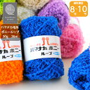 【クーポンでお得】ハマナカ 《ボニーループ》極太 アクリル毛糸 抗菌・防臭加工 毛糸 手編み 毛玉出来にくい 軽い あったかい 秋冬毛糸 ポコポコ ループタイプ