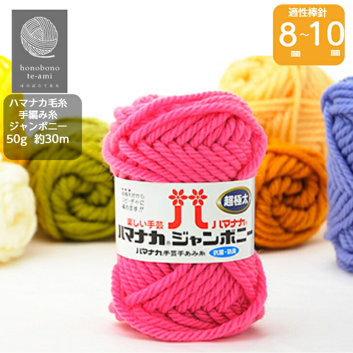 【クーポンでお得】ハマナカ 《ジャンボニー》超極太 アクリル毛糸 抗菌・防臭加工 毛糸 手編み 毛玉出..