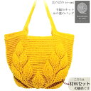 【クーポンで100円OFF+P2倍】【即日発送】葉っぱ 模様 バッグ 木の葉のバッグ キット 毛糸 編み図 付き 国産 極太 手編み かぎ針あみ no.B-102 リーフ 模様 バッグ セット