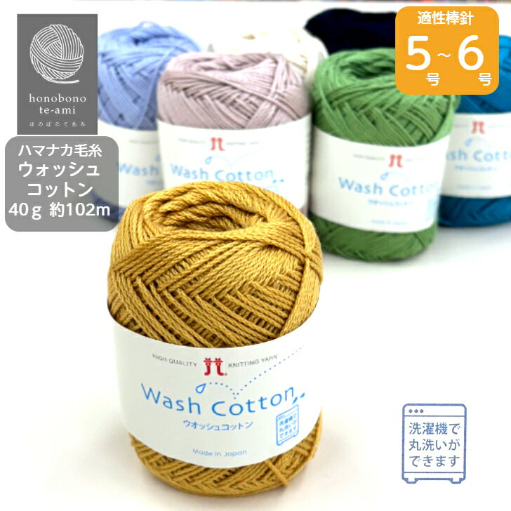 【クーポンでお得】ハマナカ《ウォッシュコットン》合太 毛糸 かぎ針 棒針 春夏 手あみにおすすめ しなやかでソフトな風合いに光沢感をの備えた高品質ヤーン 合太 ヤーン 毛糸 コットン 洗濯機で洗える ウォッシャブル 45