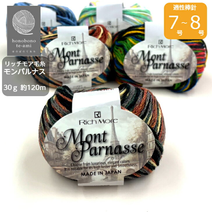 乐天商城 - 【クーポンでお得】リッチモア《モンパルナス》 綿・レーヨン・ナイロン 毛糸 かぎ針 棒針 春夏 手あみにおすすめ 長いピッチと短いピッチの繰り返しにより複雑な色のミックスヤーン 毛糸 綿・レーヨン・ナイロン
