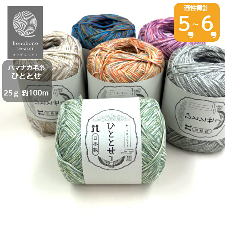 【クーポンでお得】ハマナカ《ひととせ》 綿50% アクリル50% 合太 毛糸 かぎ針 棒針 手あみにおすすめ 撚らない特殊加工でつくった4色ミックスの合太ストレート ヤーン 毛糸 綿 アクリル