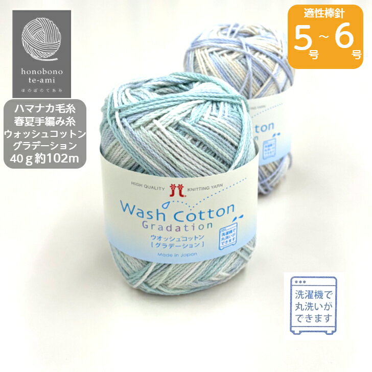 【クーポンでお得】ハマナカ《ウォッシュコットングラデーション》合太 コットン 毛糸 棒針 かぎ針 春..