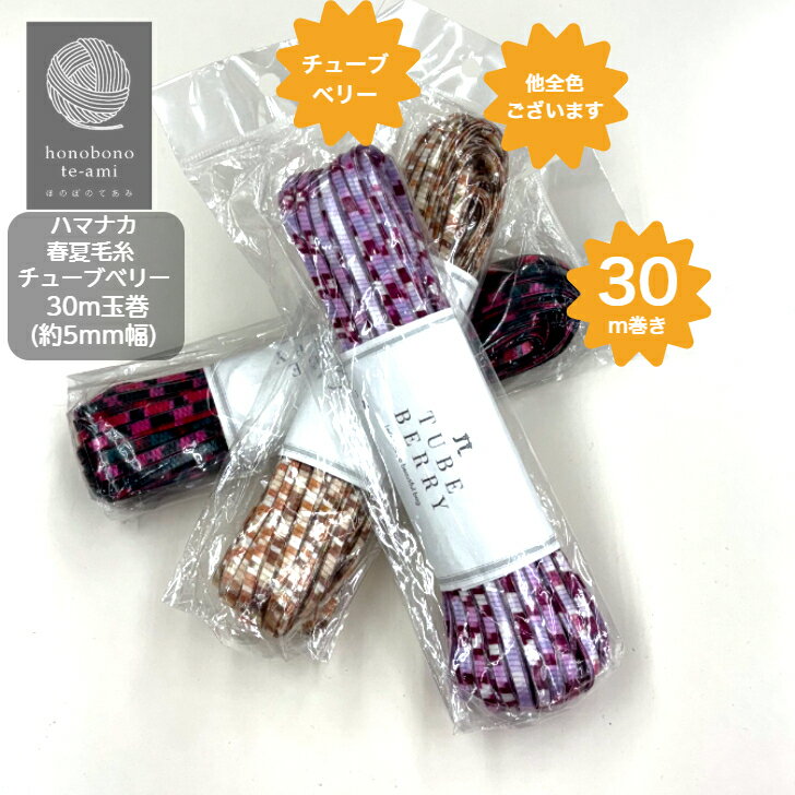 【クーポンでお得】ハマナカ 《チューブベリー》 春夏毛糸 手編み糸 約5mm幅 サマーバッグにおすすめ 光沢のある塩化ビニル製　テープ形状