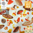 【クーポンでお得】【14時まで即日発送】 特価 コットンリネン 北欧風 綿麻 キャンバス きのこ キノコ柄 生成り 色々な種類のきのこが並んだおしゃれな生地 コットンリネン 布 生地 北欧調 綿80%麻20% 即日発送可 メール便発送可能 安い