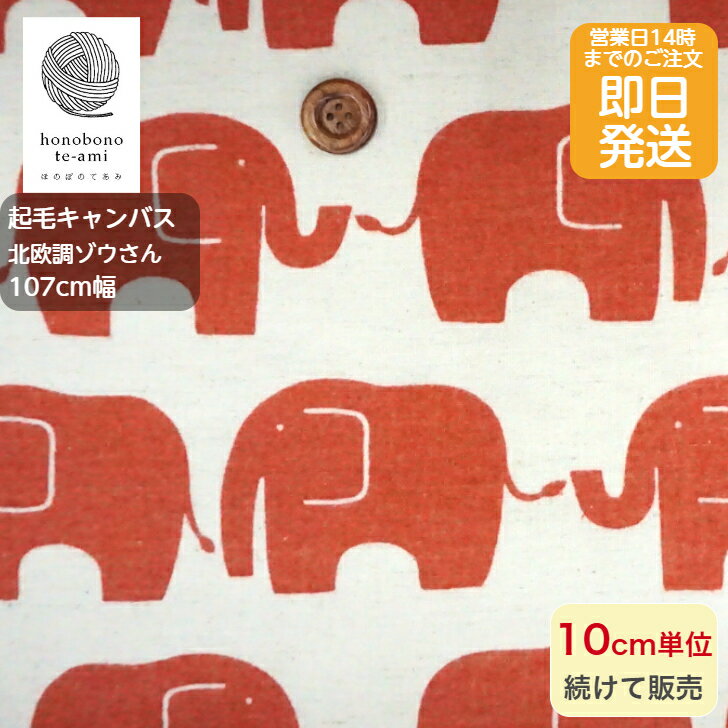 乐天商城 - 【クーポンでお得】【14時まで即日発送(日祝除く)】起毛 綿麻キャンバス コットンリネン ゾウさん柄 ベージュ色 赤い象が並んだおしゃれな生地 コットンリネン 布 生地 北欧調 北欧風 綿85％麻15％ 即日発送可 メール便発送可能 ぞう ゾウ