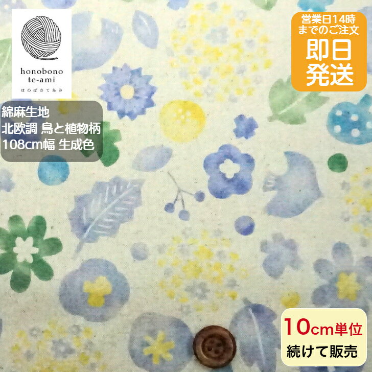 乐天商城 - 【クーポンでお得】【14時まで即日発送(日祝除く)】北欧風 綿麻 キャンバス 鳥と植物柄 生成(カス入)地色 小鳥やお花木の実が並んだおしゃれな生地 コットンリネン 布 生地 北欧風　北欧調 綿80％麻20％ 即日発送可 メール便発送可能売れ筋