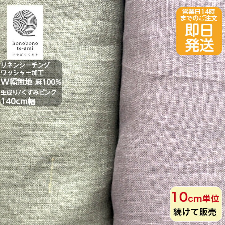 樂天商城 - 【クーポンでお得】【14時まで即日発送(日祝除く)】W幅 約140cm幅 麻 100% リネン シーチング ワッシャー加工 生地 普通地 布 無柄 生成り/くすみピンク色 リネン 布 生地 北欧風 北欧調 麻100％ 即日発送可 メール便発送可能売れ筋