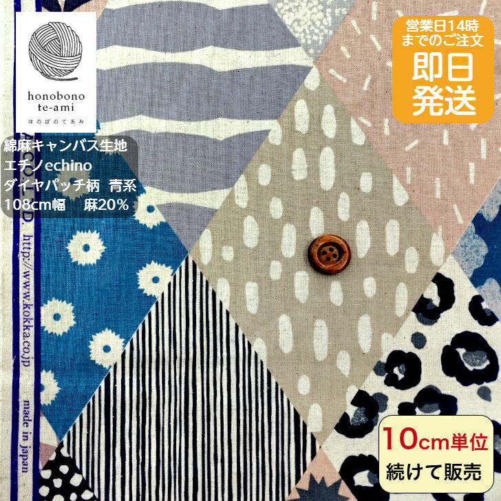【クーポンでお得】echino エチノダイヤ型パッチワーク風　ダイヤパッチ柄 青色系 ブルー色 波模様や木..