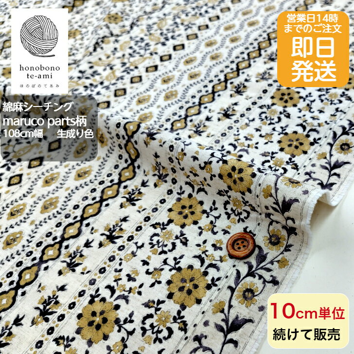 Gingham Check - 【クーポンでお得】【14時まで即日発送(日祝除く)】maruco parts柄 公式 コットンリネン シーチング 生成り地色 ボーダー 綿麻 シーチング 全面総柄 プリント 布生地 綿85%麻15％ カレイドスコープ ※商用利用可能※