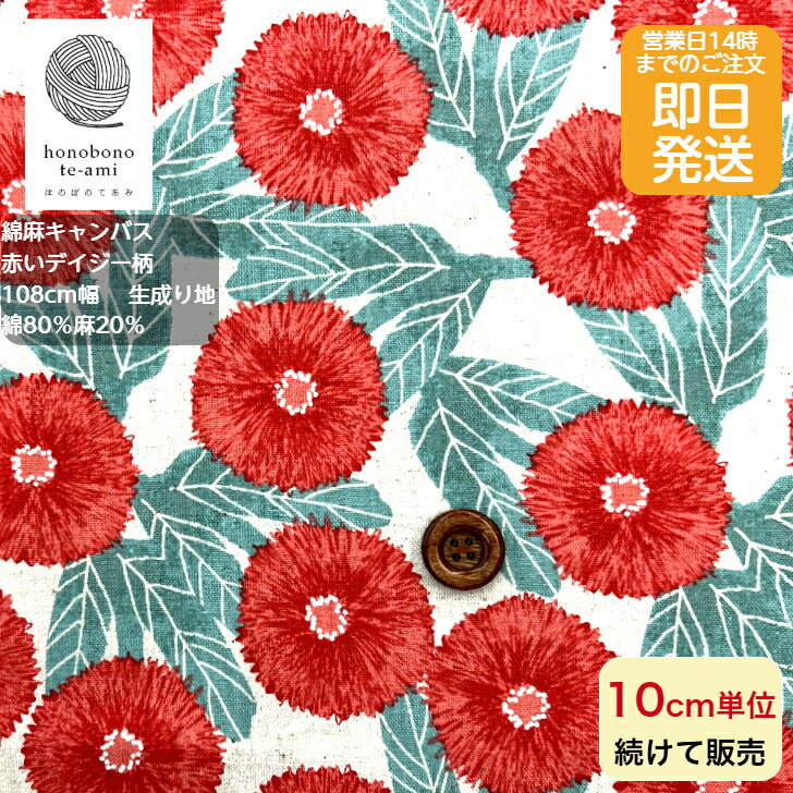 Dottted - 【クーポンでお得】【14時まで即日発送(日祝除く)】北欧風 綿麻 キャンバス 赤いデイジー色 ナチュラル地 デイジーが並んだおしゃれな生地 コットンリネン 布 生地 北欧風　北欧調 綿80％麻20％ 即日発送可 メール便発送可能売れ筋 花 植物 ドット 水玉