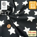 【クーポンでお得】【14時まで即日発送】北欧調 オックス スター柄 大き目 星 コットン 布 黒地色 生地 バッグ 布 生地 北欧風 綿100% 即日発送可能 メール便発送可能 入園入学 高学年 売れ筋