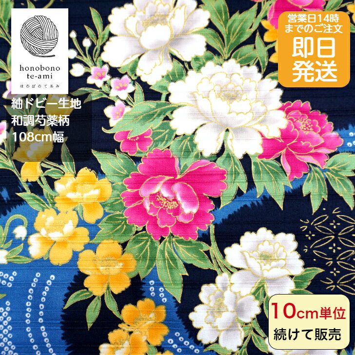 樂天商城 - 【クーポンでお得】【14時まで即日発送(日祝除く)】和調 シャクヤク 芍薬柄 紬ドビー 生地 布 紺色 ボタン シャクヤク 豆絞りや古典模様がいっぱい メール便発送可能 バッグ 入園 入学 グッズ 和風 和柄