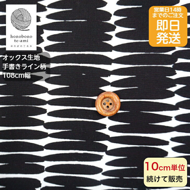 樂天商城 - 【クーポンでお得】【14時まで即日発送(日祝除く)】北欧調 生地 手書き風ライン柄 黒色 生地 オックス 手書き調 筆 線 布 かわいい コットン 即日発送可能 メール便発送可能 入園 入学 グッズ