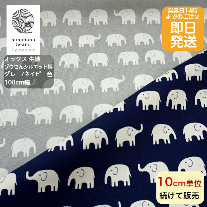 乐天商城 - 【クーポンでお得】【14時まで即日発送(日祝除く)】北欧調 動物 ゾウさんシルエット柄 オックス 生地 布 グレー/ネイビー色 ぞう ゾウ 象がいっぱい メール便発送可能 バッグ 入園 入学 グッズ 女の子 高学年 アニマル