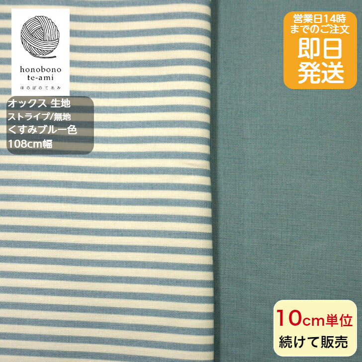 乐天商城 - 【クーポンでお得】【14時まで即日発送】北欧調 オックス 無地/ストライプ柄 くすみブルーカラー 4mm幅のストライプ/お揃いの無地 切替に最適 水色 コットン 布 生地 バッグ 布 生地 北欧風 綿100％ 即日発送可能 メール便発送可能 売れ筋 縦じま ※こちらは2商品の販売です