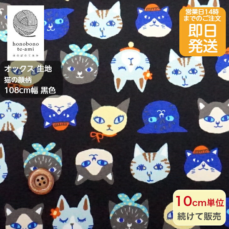 乐天商城 - 【クーポンでお得】【14時まで即日発送(日祝除く)】ネコの顔柄 生地 黒地色 ブルー系カラーの猫がいっぱい ブラック 生地 オックス パステルカラー　布 かわいい コットン 即日発送可能 メール便発送可能 入園 入学 グッズ ねこ 猫 ネコ