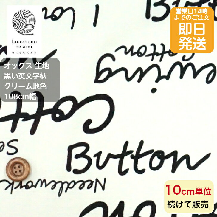 乐天商城 - 【クーポンでお得】【14時まで即日発送(日祝除く)】北欧調 オックス 黒い英文字柄 クリーム色 黒いアルファベット 英字がいっぱい コットン 布 生地 バッグ 布 生地 北欧風 綿100％ 即日発送可能 メール便発送可能 入園入学 高学年 男の子 かっこいい 売れ筋