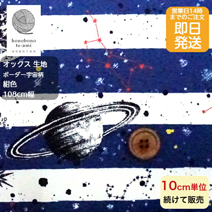 Checkered - 【クーポンでお得】【14時まで即日発送(日祝除く)】北欧調 オックス ボーダースター柄 白＆紺色 惑星や星がいっぱい 宇宙 スター コットン 布 生地 バッグ 布 生地 北欧風 綿100％ 即日発送可能 メール便発送可能 入園入学 高学年 かっこいいい 売れ筋