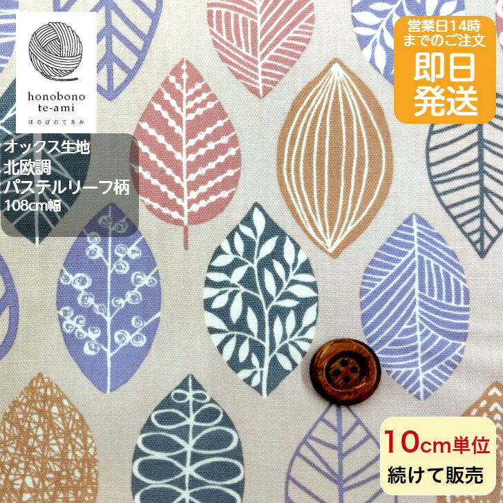 乐天商城 - 【クーポンでお得】【14時まで即日発送(日祝除く)】北欧調 パステルリーフ 葉っぱ柄 生地 オックス 布 くすみピンク地色 葉 かわいい フラワー 小花 コットン 即日発送可能 メール便発送可能 バッグに最適