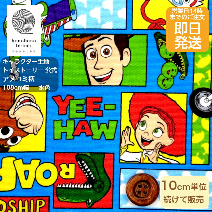 乐天商城 - 【クーポンでお得】【14時まで即日発送】2026年度 ディズニー 公式 トイストーリー キャラクター オックス 布 ウッディ アメコミ柄 水色 生地 バズライトイヤー エイリアン 仲間がいっぱい キッズ 入園 入学 キャラ オックス 布 disney 2025〜2026 神様　ボーピープ