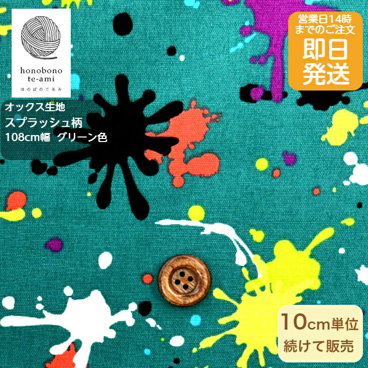 樂天商城 - 【クーポンでお得】【14時まで即日発送(日祝除く)】北欧調 オックス スプラッシュ柄 緑 グリーン色 カラフルな散らばった絵の具がいっぱい コットン 布 生地 バッグ 布 生地 北欧風 綿100％ 即日発送可能 メール便発送可能 入園入学 高学年 男の子 かっこいい 売れ筋 ペンキ