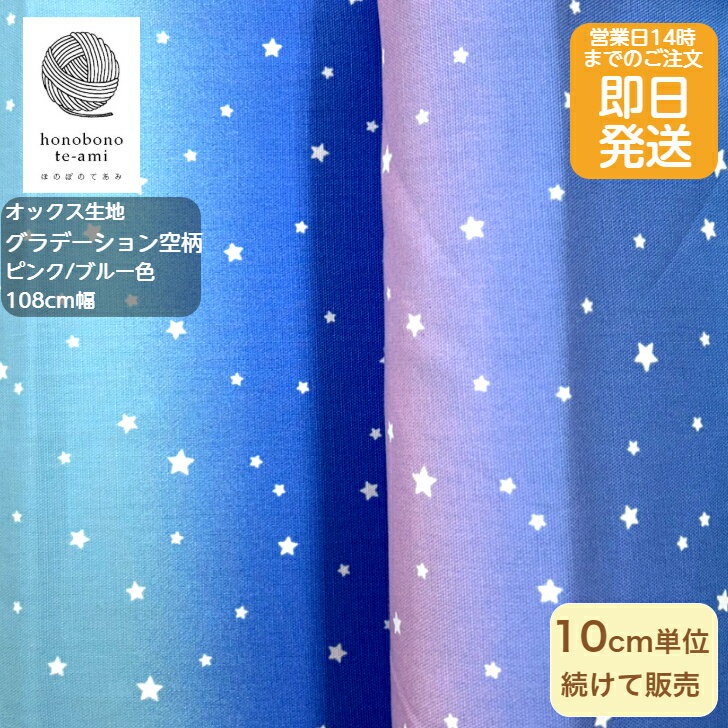 乐天商城 - 【クーポンでお得】【14時まで即日発送(日祝除く)】北欧調 星降る夜空柄 グラデーション ブルー/ピンク色 オックス 生地 布 星がいっぱい メール便発送可能 バッグ 入園 入学 グッズ スター