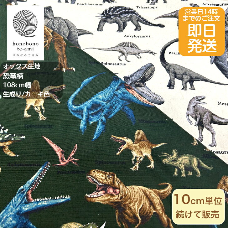 樂天商城 - 【クーポンでお得】【14時まで即日発送】北欧調 オックス 恐竜柄 生成り色(カス入)/カーキ色 リアルな恐竜がいっぱい コットン 布 生地 バッグ 布 生地 北欧風 綿100％ 即日発送可能 メール便発送可能 入園入学 高学年 男の子 かっこいい 売れ筋 ティラノザウルス